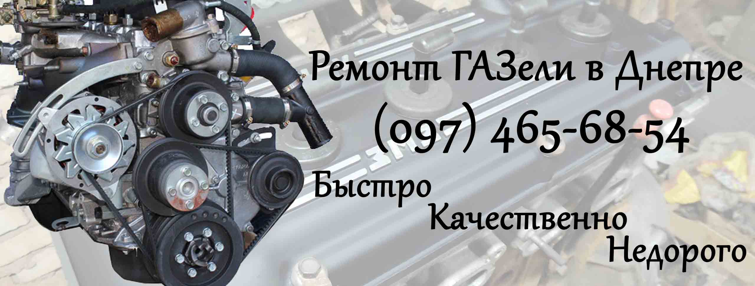 Ремонт Газели Днепр Ремонт Газели Днепр